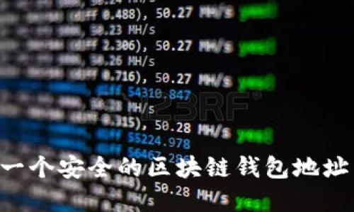 如何创建一个安全的区块链钱包地址：详尽指南