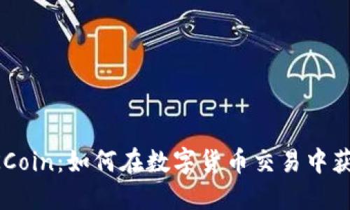掌握OKCoin：如何在数字货币交易中获得成功