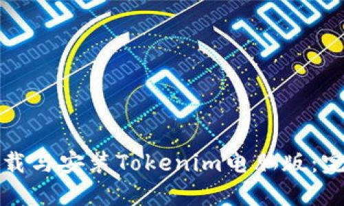 轻松下载与安装Tokenim电脑版：完整指南