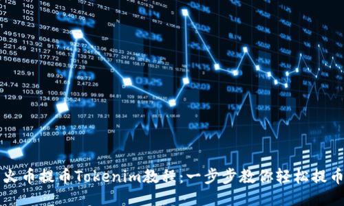 火币提币Tokenim教程：一步步教你轻松提币