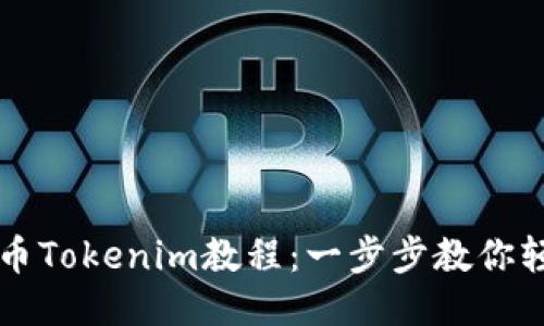 火币提币Tokenim教程：一步步教你轻松提币