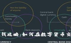 虚拟币平台赚钱攻略：如
