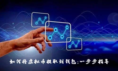 如何将虚拟币提取到钱包：一步步指导