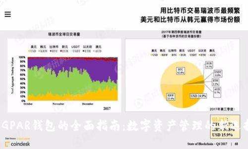 CGPAR钱包的全面指南：数字资产管理的新选择