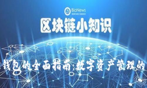 CGPAR钱包的全面指南：数字资产管理的新选择
