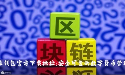 比特派钱包官方下载地址：安全可靠的数字货币管理工具