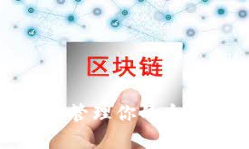 如何查看和管理你的个人加密钱包