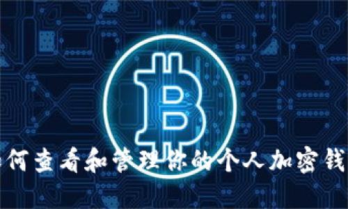 如何查看和管理你的个人加密钱包