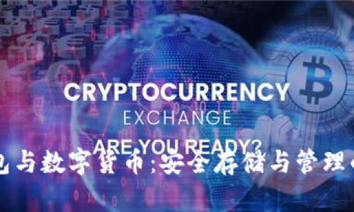 区块链钱包与数字货币：安全存储与管理的终极指南