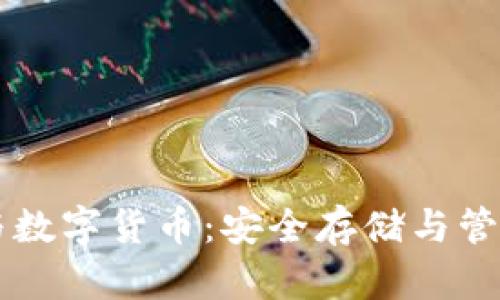 区块链钱包与数字货币：安全存储与管理的终极指南