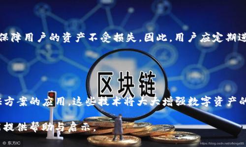 baioti比特派与Tokenim：哪个更安全？深度分析/baioti
比特派, Tokenim, 加密钱包, 安全性/guanjianci

## 内容主体大纲

1. **引言**
   - 数字资产越来越受到关注
   - 选择安全的钱包的重要性
   - 比特派与Tokenim的对比背景

2. **比特派概述**
   - 比特派的功能与特性
   - 用户界面与使用体验
   - 支持的数字资产种类

3. **Tokenim概述**
   - Tokenim的功能与特性
   - 用户界面与使用体验
   - 支持的数字资产种类

4. **安全性分析**
   - 比特派的安全机制
   - Tokenim的安全机制
   - 安全性评估标准

5. **用户反馈与案例研究**
   - 比特派的用户反馈
   - Tokenim的用户反馈
   - 成功与失败案例分析

6. **安全性对比总结**
   - 比特派与Tokenim在安全性上的优缺点
   - 适用的用户群体
   - 如何做出选择

7. **结论**
   - 对比两者的整体建议
   - 未来的发展与预期

8. **相关问题讨论**
   - 安全性是否是选择钱包的唯一标准？
   - 如何评估一个加密钱包的安全性？
   - 加密资产盗窃案例分析
   - 如何增强数字钱包的安全性？
   - 数字钱包的备份与恢复重要性
   - 未来数字资产安全趋势是什么？

---

## 引言

随着数字资产的不断增多，加密货币的使用逐渐普及。钱包作为存储加密资产的工具，选择一个安全且功能丰富的钱包显得尤为重要。在这其中，比特派和Tokenim都是备受关注的加密钱包，用户在选择时常常对其安全性有诸多疑虑。本文将深入分析比特派与Tokenim的安全性，以帮助用户做出明智的选择。

## 比特派概述

### 比特派的功能与特性

比特派是一款多功能的数字资产钱包，支持多种主流的加密资产，如比特币、以太坊等。它不仅具备传统的钱包功能，还提供了去中心化交易所的功能，使用户能够直接在钱包内进行交易。此外，比特派还提供了丰富的市场资讯，帮助用户及时掌握数字资产的动态。

### 用户界面与使用体验

在用户界面方面，比特派追求简洁、易用的设计，适合不同层次的用户使用。无论是新手还是老手，都能快速上手，进行资产管理和交易操作。

### 支持的数字资产种类

比特派支持的数字资产种类繁多，用户可以在钱包中轻松管理不同的资产。这对于需要多元化投资的用户来说，提供了极大的便利。

## Tokenim概述

### Tokenim的功能与特性

Tokenim是一款主打安全与隐私的加密钱包，致力于为用户提供安全、高效的数字资产管理解决方案。Tokenim不仅支持常见的加密资产，还针对特定的领域，比如DeFi和NFT，提供了相应的服务。

### 用户界面与使用体验

Tokenim在用户界面设计上同样注重用户体验，其界面简洁、操作流畅。平台提供了详细的操作引导，帮助用户更好地理解各种功能的使用。

### 支持的数字资产种类

Tokenim支持多种数字资产的存储与交易，特别在新兴的加密产业中表现突出，满足了用户对多样化投资的需求。

## 安全性分析

### 比特派的安全机制

比特派在安全性上采用了多层次的保护策略，包括私钥管理、数据加密及双重认证等。私钥存储于用户设备上，避免了中心化平台所带来的安全风险。此外，钱包内的交易信息也采用了加密技术，保障用户的隐私。

### Tokenim的安全机制

Tokenim则在安全性方面同样颇具优势，其采用了硬件级的安全管理，并通过多重签名技术提高交易安全性。Tokenim还引入了生物识别技术，如指纹和面部识别，确保只有授权用户才能访问钱包。

### 安全性评估标准

评价一个加密钱包的安全性，通常需要考虑用户私钥的存储方式、数据加密技术、身份验证机制等多方面因素。比特派与Tokenim在这些方面都表现良好，但也有各自的特点和不足。

## 用户反馈与案例研究

### 比特派的用户反馈

用户对比特派的反馈总体较为积极，许多用户表示其界面直观，使用简单，并且对资产的管理十分方便。但也有用户提出了关于交易延迟的问题，希望能进一步改善。

### Tokenim的用户反馈

Tokenim的用户反馈同样表现良好，特别是在安全性方面，用户普遍认为其提供了较高的保障。此外，Tokenim的隐私保护措施也得到了用户的认可。

### 成功与失败案例分析

在这部分，我们将分析一些成功与失败的案例，以帮助用户更深入地理解比特派和Tokenim的表现。例如，有用户在交易过程中因操作不当遭遇资产损失，而在另一个案例中，用户通过Tokenim的安全机制成功避免了一次潜在的安全隐患。

## 安全性对比总结

### 比特派与Tokenim在安全性上的优缺点

经过对比，比特派虽然在用户界面和功能上表现优异，但在安全性上，可能存在一定的隐患。而Tokenim则在安全技术上更加成熟，特别是生物识别和多重签名的应用，使得其在安全性上更胜一筹。

### 适用的用户群体

不同的用户群体对钱包的需求各异。如果你是一个新手用户，可能会倾向于选择比特派，因为其简单易用。但如果你重视安全性，并愿意为此付出更多时间，Tokenim可能更适合你。

### 如何做出选择

最终，用户在选择时需要根据自身的需求与风险承受能力，综合考量比特派与Tokenim各自的优势与劣势，做出最佳选择。

## 结论

经过对比分析，比特派与Tokenim各有千秋。前者在用户友好性和多样化功能上表现突出，而后者则在安全性上更为可靠。用户应根据自身需求，选择适合自己的钱包，以确保资产的安全与便利的管理。

## 相关问题讨论

### 安全性是否是选择钱包的唯一标准？

安全性的重要性
虽然安全性在选择加密钱包时极为重要，但并非唯一标准。用户还需考虑钱包的使用便捷性、支持的资产类型、交易费用等多方面因素。一个综合考虑了功能和安全的加密钱包，才是更理想的选择。

### 如何评估一个加密钱包的安全性？

评估的指标
评估加密钱包的安全性可以从多个维度入手，包括私钥管理方式（如冷存储、热钱包）、数据加密技术、身份验证机制（如双重认证）、以及用户反馈等。通过这些指标，用户可以更全面地了解钱包的安全性能，并做出更明智的决策。

### 加密资产盗窃案例分析

真实案例探讨
近年来，随着加密资产的增多，相关盗窃案件频频见诸报道。本节将分析几个真实案例，揭示黑客如何欺骗用户，并提出防范建议。通过对案例的研究，我们可以更好地理解安全性的重要性，并采取必要的预防措施。

### 如何增强数字钱包的安全性？

安全防护措施
为了确保数字钱包的安全，用户可以采取多种措施，如启用双重认证、定期更改密码、使用复杂的安全问题等。此外，合理配置硬件钱包和软件钱包，进行冷热钱包的结合，也能有效提升整体安全性。

### 数字钱包的备份与恢复重要性

备份与恢复的必要性
数字钱包的数据备份与恢复是保障用户资产安全的重要措施。在发生设备丢失或系统崩溃等意外情况时，能够及时恢复钱包数据，保障用户的资产不受损失。因此，用户应定期进行备份，确保在关键时刻能够顺利恢复资产。

### 未来数字资产安全趋势是什么？

安全趋势的展望
随着加密科技的发展，数字资产的安全趋势也在不断演变。未来，我们将看到更多的生物识别技术、AI风控机制和去中心化身份验证方案的应用，这些技术将大大增强数字资产的安全性，提升用户的信任度。同时，用户自身的安全意识也需不断提高，以适应快速变化的科技环境。

以上是关于比特派和Tokenim的安全性对比的详细探讨，包括问题的深入分析与展望。希望这篇文章对有意选择加密钱包的用户能提供帮助与启示。