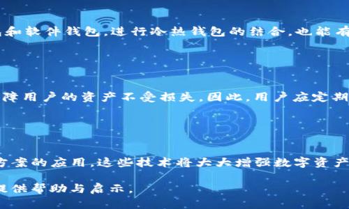 baioti比特派与Tokenim：哪个更安全？深度分析/baioti
比特派, Tokenim, 加密钱包, 安全性/guanjianci

## 内容主体大纲

1. **引言**
   - 数字资产越来越受到关注
   - 选择安全的钱包的重要性
   - 比特派与Tokenim的对比背景

2. **比特派概述**
   - 比特派的功能与特性
   - 用户界面与使用体验
   - 支持的数字资产种类

3. **Tokenim概述**
   - Tokenim的功能与特性
   - 用户界面与使用体验
   - 支持的数字资产种类

4. **安全性分析**
   - 比特派的安全机制
   - Tokenim的安全机制
   - 安全性评估标准

5. **用户反馈与案例研究**
   - 比特派的用户反馈
   - Tokenim的用户反馈
   - 成功与失败案例分析

6. **安全性对比总结**
   - 比特派与Tokenim在安全性上的优缺点
   - 适用的用户群体
   - 如何做出选择

7. **结论**
   - 对比两者的整体建议
   - 未来的发展与预期

8. **相关问题讨论**
   - 安全性是否是选择钱包的唯一标准？
   - 如何评估一个加密钱包的安全性？
   - 加密资产盗窃案例分析
   - 如何增强数字钱包的安全性？
   - 数字钱包的备份与恢复重要性
   - 未来数字资产安全趋势是什么？

---

## 引言

随着数字资产的不断增多，加密货币的使用逐渐普及。钱包作为存储加密资产的工具，选择一个安全且功能丰富的钱包显得尤为重要。在这其中，比特派和Tokenim都是备受关注的加密钱包，用户在选择时常常对其安全性有诸多疑虑。本文将深入分析比特派与Tokenim的安全性，以帮助用户做出明智的选择。

## 比特派概述

### 比特派的功能与特性

比特派是一款多功能的数字资产钱包，支持多种主流的加密资产，如比特币、以太坊等。它不仅具备传统的钱包功能，还提供了去中心化交易所的功能，使用户能够直接在钱包内进行交易。此外，比特派还提供了丰富的市场资讯，帮助用户及时掌握数字资产的动态。

### 用户界面与使用体验

在用户界面方面，比特派追求简洁、易用的设计，适合不同层次的用户使用。无论是新手还是老手，都能快速上手，进行资产管理和交易操作。

### 支持的数字资产种类

比特派支持的数字资产种类繁多，用户可以在钱包中轻松管理不同的资产。这对于需要多元化投资的用户来说，提供了极大的便利。

## Tokenim概述

### Tokenim的功能与特性

Tokenim是一款主打安全与隐私的加密钱包，致力于为用户提供安全、高效的数字资产管理解决方案。Tokenim不仅支持常见的加密资产，还针对特定的领域，比如DeFi和NFT，提供了相应的服务。

### 用户界面与使用体验

Tokenim在用户界面设计上同样注重用户体验，其界面简洁、操作流畅。平台提供了详细的操作引导，帮助用户更好地理解各种功能的使用。

### 支持的数字资产种类

Tokenim支持多种数字资产的存储与交易，特别在新兴的加密产业中表现突出，满足了用户对多样化投资的需求。

## 安全性分析

### 比特派的安全机制

比特派在安全性上采用了多层次的保护策略，包括私钥管理、数据加密及双重认证等。私钥存储于用户设备上，避免了中心化平台所带来的安全风险。此外，钱包内的交易信息也采用了加密技术，保障用户的隐私。

### Tokenim的安全机制

Tokenim则在安全性方面同样颇具优势，其采用了硬件级的安全管理，并通过多重签名技术提高交易安全性。Tokenim还引入了生物识别技术，如指纹和面部识别，确保只有授权用户才能访问钱包。

### 安全性评估标准

评价一个加密钱包的安全性，通常需要考虑用户私钥的存储方式、数据加密技术、身份验证机制等多方面因素。比特派与Tokenim在这些方面都表现良好，但也有各自的特点和不足。

## 用户反馈与案例研究

### 比特派的用户反馈

用户对比特派的反馈总体较为积极，许多用户表示其界面直观，使用简单，并且对资产的管理十分方便。但也有用户提出了关于交易延迟的问题，希望能进一步改善。

### Tokenim的用户反馈

Tokenim的用户反馈同样表现良好，特别是在安全性方面，用户普遍认为其提供了较高的保障。此外，Tokenim的隐私保护措施也得到了用户的认可。

### 成功与失败案例分析

在这部分，我们将分析一些成功与失败的案例，以帮助用户更深入地理解比特派和Tokenim的表现。例如，有用户在交易过程中因操作不当遭遇资产损失，而在另一个案例中，用户通过Tokenim的安全机制成功避免了一次潜在的安全隐患。

## 安全性对比总结

### 比特派与Tokenim在安全性上的优缺点

经过对比，比特派虽然在用户界面和功能上表现优异，但在安全性上，可能存在一定的隐患。而Tokenim则在安全技术上更加成熟，特别是生物识别和多重签名的应用，使得其在安全性上更胜一筹。

### 适用的用户群体

不同的用户群体对钱包的需求各异。如果你是一个新手用户，可能会倾向于选择比特派，因为其简单易用。但如果你重视安全性，并愿意为此付出更多时间，Tokenim可能更适合你。

### 如何做出选择

最终，用户在选择时需要根据自身的需求与风险承受能力，综合考量比特派与Tokenim各自的优势与劣势，做出最佳选择。

## 结论

经过对比分析，比特派与Tokenim各有千秋。前者在用户友好性和多样化功能上表现突出，而后者则在安全性上更为可靠。用户应根据自身需求，选择适合自己的钱包，以确保资产的安全与便利的管理。

## 相关问题讨论

### 安全性是否是选择钱包的唯一标准？

安全性的重要性
虽然安全性在选择加密钱包时极为重要，但并非唯一标准。用户还需考虑钱包的使用便捷性、支持的资产类型、交易费用等多方面因素。一个综合考虑了功能和安全的加密钱包，才是更理想的选择。

### 如何评估一个加密钱包的安全性？

评估的指标
评估加密钱包的安全性可以从多个维度入手，包括私钥管理方式（如冷存储、热钱包）、数据加密技术、身份验证机制（如双重认证）、以及用户反馈等。通过这些指标，用户可以更全面地了解钱包的安全性能，并做出更明智的决策。

### 加密资产盗窃案例分析

真实案例探讨
近年来，随着加密资产的增多，相关盗窃案件频频见诸报道。本节将分析几个真实案例，揭示黑客如何欺骗用户，并提出防范建议。通过对案例的研究，我们可以更好地理解安全性的重要性，并采取必要的预防措施。

### 如何增强数字钱包的安全性？

安全防护措施
为了确保数字钱包的安全，用户可以采取多种措施，如启用双重认证、定期更改密码、使用复杂的安全问题等。此外，合理配置硬件钱包和软件钱包，进行冷热钱包的结合，也能有效提升整体安全性。

### 数字钱包的备份与恢复重要性

备份与恢复的必要性
数字钱包的数据备份与恢复是保障用户资产安全的重要措施。在发生设备丢失或系统崩溃等意外情况时，能够及时恢复钱包数据，保障用户的资产不受损失。因此，用户应定期进行备份，确保在关键时刻能够顺利恢复资产。

### 未来数字资产安全趋势是什么？

安全趋势的展望
随着加密科技的发展，数字资产的安全趋势也在不断演变。未来，我们将看到更多的生物识别技术、AI风控机制和去中心化身份验证方案的应用，这些技术将大大增强数字资产的安全性，提升用户的信任度。同时，用户自身的安全意识也需不断提高，以适应快速变化的科技环境。

以上是关于比特派和Tokenim的安全性对比的详细探讨，包括问题的深入分析与展望。希望这篇文章对有意选择加密钱包的用户能提供帮助与启示。