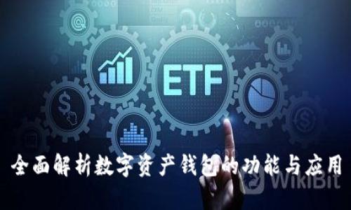 全面解析数字资产钱包的功能与应用