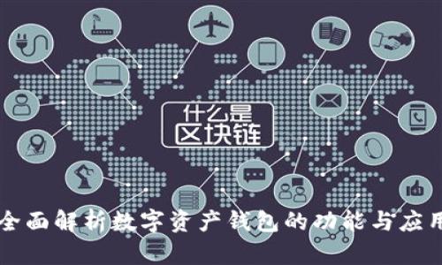 全面解析数字资产钱包的功能与应用