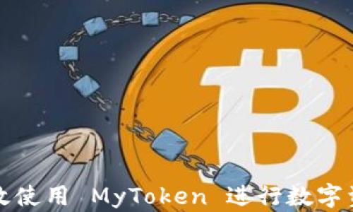
如何有效使用 MyToken 进行数字资产管理