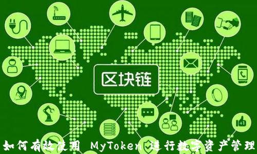 
如何有效使用 MyToken 进行数字资产管理