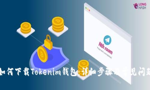 电脑如何下载Tokenim钱包：详细步骤及常见问题解答