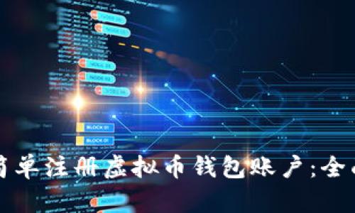 如何简单注册虚拟币钱包账户：全面指南