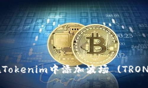 如何在Tokenim中添加波场 (TRON) 代币