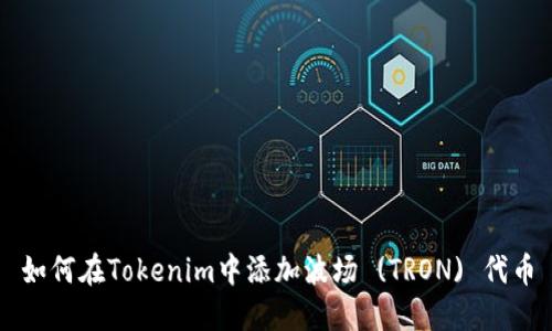 如何在Tokenim中添加波场 (TRON) 代币
