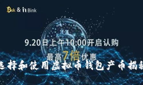 如何选择和使用虚拟币钱包产币揭秘指南