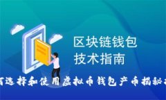 如何选择和使用虚拟币钱