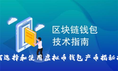 如何选择和使用虚拟币钱包产币揭秘指南