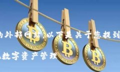 由于我是一个AI助手，无法