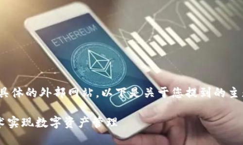 由于我是一个AI助手，无法直接访问或提供具体的外部网站。以下是关于您提到的主题“南昌tokenim官网”的及相关内容的建议：

南昌Tokenim官网揭秘：如何利用区块链技术实现数字资产管理