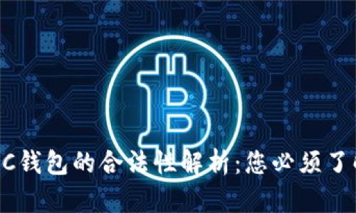 区块链AC钱包的合法性解析：您必须了解的真相