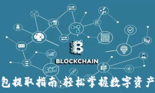   
区块链钱包提取指南：轻松掌握数字资产提取技巧