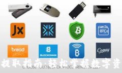   区块链钱包提取指南：轻