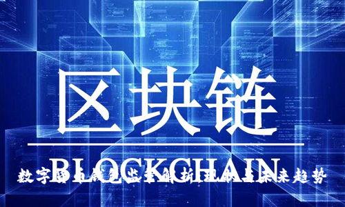 数字货币钱包监管解析：现状与未来趋势