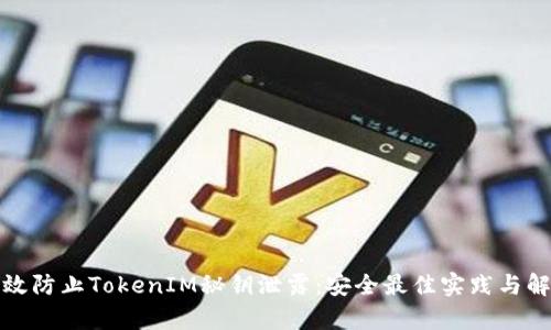 如何有效防止TokenIM秘钥泄露：安全最佳实践与解决方案