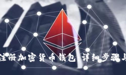 如何轻松注册加密货币钱包：详细步骤与注意事项