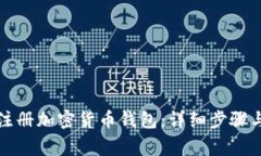 如何轻松注册加密货币钱