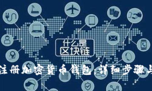 如何轻松注册加密货币钱包：详细步骤与注意事项