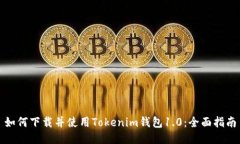 如何下载并使用Tokenim钱包