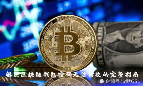 解决区块链钱包密码无法修改的完整指南