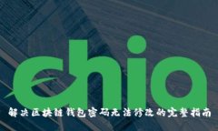 解决区块链钱包密码无法