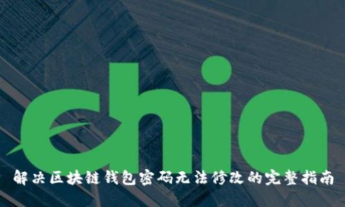 解决区块链钱包密码无法修改的完整指南