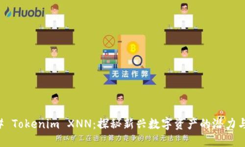 ### Tokenim XNN：探秘新兴数字资产的潜力与应用