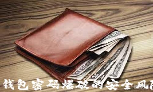 
深入探讨BTC钱包密码爆破的安全风险及防范措施