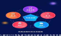 深入探讨BTC钱包密码爆破