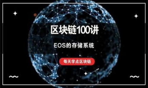 ### 
  小狐狸钱包如何转换为中文：简单步骤与方法解析 / 

### 关键词
 guanjianci 小狐狸钱包, 中文设置, 钱包转换, 加密货币 /guanjianci 

### 内容主体大纲

1. **引言**
    - 小狐狸钱包简介
    - 为什么需要转换为中文

2. **小狐狸钱包的安装与基础设置**
    - 安装小狐狸钱包的步骤
    - 创建新钱包和导入已有钱包

3. **小狐狸钱包的语言设置**
    - 访问钱包的语言设置
    - 选择中文的步骤详解

4. **转换为中文后功能体验**
    - 中文界面的优点
    - 常用功能的中文介绍

5. **问题解决与客户支持**
    - 常见问题解答
    - 如何联系小狐狸钱包的支持团队

6. **总结**
    - 小狐狸钱包的使用感受
    - 对于语言设置的思考

### 正文内容

#### 引言

小狐狸钱包（MetaMask）是一款广受欢迎的加密货币钱包，支持以太坊及其他兼容的区块链网络。由于接受用户来自全球各地，软件支持多种语言，这为不同国家的用户提供了良好的使用体验。在中国市场，越来越多的人开始接触加密货币，因此将小狐狸钱包切换到中文显得尤为重要。本篇文章将深入探讨如何将小狐狸钱包的语言设置为中文，以及这样做的必要性和实际效果。


#### 小狐狸钱包的安装与基础设置
##### 安装小狐狸钱包的步骤

首先，小狐狸钱包以浏览器扩展的形式提供服务，用户可以在Chrome、Firefox等浏览器中进行安装。访问小狐狸钱包的官方网站，找到下载链接并按照提示进行安装。在安装完成后，浏览器工具栏将显示小狐狸钱包的图标。


##### 创建新钱包和导入已有钱包

安装完成后，打开小狐狸钱包，你会被要求创建一个新钱包或导入现有钱包。如果是新用户，可以通过设置密码和备份助记词来创建新钱包；如果已有钱包，可以使用助记词进行导入。此过程非常简单，用户只需跟随屏幕提示操作即可。


#### 小狐狸钱包的语言设置
##### 访问钱包的语言设置

在小狐狸钱包的界面中，可以通过点击右上角的用户头像进入设置选项。在该选项中，用户可以找到“语言”或“Language”相关的设置。不同的版本界面可能会有所不同，但大体上都会有明显的设置入口。


##### 选择中文的步骤详解

当进入语言设置后，可以看到一个语言列表，用户只需从中找到中文（简体）并选择。确认选择后，整个钱包界面将瞬间切换为中文。这一设置将方便不熟悉英语的用户更加顺畅地使用小狐狸钱包的各项功能。


#### 转换为中文后功能体验
##### 中文界面的优点

将小狐狸钱包语言转换为中文，对于广大中文用户来说，能够显著提高使用体验。尤其是对加密货币交易不太熟悉的用户，中文界面能够更好地理解各类功能和选项，从而减少错误操作的可能性。同时，中文界面还有助于提高对于市场资讯、资产管理的理解。


##### 常用功能的中文介绍

在中文环境下，用户可以更轻松地找到常用功能，比如“发送”、“接收”、“资产管理”等，所有操作步骤的描述都将用中文呈现，让人倍感亲切。甚至对于新手用户来说，从注册到使用的流程都能通过中文指引更加顺畅。


#### 问题解决与客户支持
##### 常见问题解答

在使用小狐狸钱包过程中，用户可能会遇到一些常见问题，例如如何恢复钱包、如何进行安全设置等。在这一部分，我们将一一解答这些问题。 汇丰这部分内容，将包括用户可能遇到的不同问题和处理方式，并给出具体操作步骤和建议。


##### 如何联系小狐狸钱包的支持团队

如果用户在使用过程中仍然无法解决问题，可以通过小狐狸钱包官方网站找到常见问题解答（FAQ）或联系客服。通常，小狐狸钱包会提供在线聊天、邮件支持等联系方式，用户可根据自身需求选择合适的支持方式。


#### 总结
##### 小狐狸钱包的使用感受

无论是对于新手用户还是资深玩家，更加友好的中文界面无疑使得小狐狸钱包的使用体验得到显著提升。中文设置不仅降低了语言障碍，还增加了用户的安全感和归属感。


##### 对于语言设置的思考

在一个全球化的科技产品中，语言的多样性极为重要。小狐狸钱包的支持中文，标志着它对市场需求的敏感度和用户体验的重视。希望未来，更多的软件能够像小狐狸钱包一样，关注到每一个用户的需求。


### 相关问题

1. **如何安装小狐狸钱包？**
2. **小狐狸钱包的隐私安全性如何？**
3. **如何导入已有的钱包？**
4. **小狐狸钱包的常用功能有哪些？**
5. **小狐狸钱包支持哪些加密货币？**
6. **如何更换小狐狸钱包的密码？**

### 每个问题详细介绍

#### 如何安装小狐狸钱包？
安装过程详解

首先，用户需要访问小狐狸钱包的官方网站。其次，根据使用的浏览器，选择适合的插件进行安装。以Chrome浏览器为例，用户可以在Chrome网上应用店搜索“MetaMask”并点击添加。下载完成后，用户需要进行初步设置，包括创建账户和备份助记词。


在创建过程中，用户会被提示设置一个强密码，该密码用于保护钱包的安全。为避免因密码忘记而导致无法访问钱包，建议用户定期记录并妥善保管。完成安装后，用户可以通过浏览器工具栏的扩展程序图标来访问小狐狸钱包。


#### 小狐狸钱包的隐私安全性如何？
隐私与安全保障

小狐狸钱包通过区块链技术确保用户隐私。所有用户的数据和交易记录都是加密存储的，只有用户自己拥有私钥，其它任何人无法访问。而且，小狐狸钱包不存储用户的密码和助记词，也不会收集用户的个人信息。这一设计以确保即使是小狐狸钱包的开发团队，也无法访问用户的钱包。


此外，小狐狸钱包还提供了额外的安全选项，如安全密码和生物识别技术，保护用户的资产不受外部威胁。用户还可以启用二次验证功能，以增加防护层。


#### 如何导入已有的钱包？
导入过程详解

导入已有钱包需要使用助记词或私钥。打开小狐狸钱包后，选择“导入钱包”选项。接着，用户需要输入助记词，并设置新密码进行钱包安全保护。如果用户有私钥，也可以选择相应的导入方式。输入信息后，点击确认，钱包将立即恢复，用户可以访问原有资产。


需注意的是，助记词是私密信息，务必妥善保管，任何人获得助记词都能完全控制你的钱包。导入完成后，用户可添加各类代币，并配置个性化设置。


#### 小狐狸钱包的常用功能有哪些？
功能全面详解

小狐狸钱包的常用功能包括但不限于：资产管理、代币交换、DApp访问和交易历史查看。用户可以轻松在钱包中管理不同的加密货币资产，并通过相关功能进行交易和投资。

其中，代币交换功能允许用户在钱包内直接进行不同代币之间的转换，节省了外部交易的复杂性；而DApp访问则为用户提供了探索区块链应用程序的便利，用户可以在内嵌的浏览器中直接访问去中心化交易所、游戏等应用。

#### 小狐狸钱包支持哪些加密货币？
支持资产分类

小狐狸钱包主要支持以太坊和以太坊网络上的一切ERC-20、ERC-721代币。此外，用户也可以通过添加逗号分隔的合约地址手动添加不在默认列表中的代币。因其广泛的兼容性，小狐狸钱包被广泛应用于投资和交易多种加密资产。


用户可以通过资产界面直观查看自己的资产组合，随时把握市场动态，做出专业决策。值得注意的是，用户需根据市场规律和个体风险，谨慎投资加密货币。


#### 如何更换小狐狸钱包的密码？
密码更换步骤

用户可通过小狐狸钱包的设置选项找到“更改密码”功能。输入当前密码和新密码，点击确认修改即可。在此过程中，务必选择一个强密码以增进安全性。

更换密码成功后，用户在下次登入时需要使用新的密码。这一功能在用户担心密码安全性或有泄露的可能时尤其重要。务必定期更换密码，以增强安全防护。


以上内容详尽阐述了小狐狸钱包如何转换为中文及相关概念，希望对用户在使用过程中有所帮助。