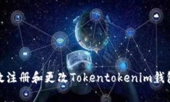 如何有效注册和更改Toke