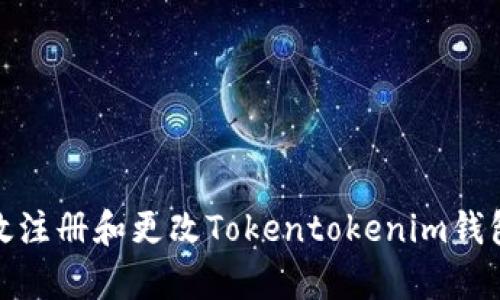 如何有效注册和更改Tokentokenim钱包的密码