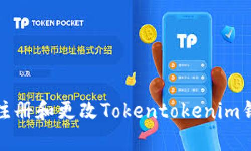 如何有效注册和更改Tokentokenim钱包的密码