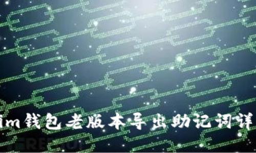 Tokenim钱包老版本导出助记词详细指南