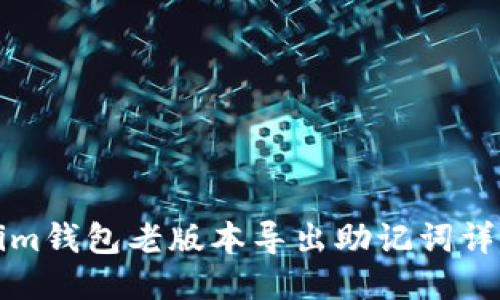 Tokenim钱包老版本导出助记词详细指南